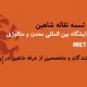 حضور مجتمع تسمه نقاله شاهین درشانزدهمین نمایشگاه بین المللی معدن و متالوژی مشهد