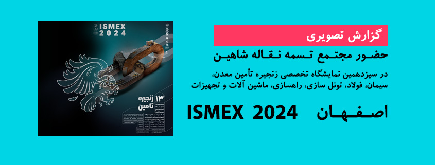 گزارش تصویری حضور فعال شاهین در سیزدهمین نمایشگاه تخصصی زنجیره تامین معدن،سیمان،فولاد،تونل سازی،راهسازی،ماشین آلات و تجهیزات وابسته اصفهان (ISMEX 2024)