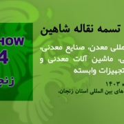 حضور مجتمع تسمه نقاله شاهین در نمایشگاه MINING SHOW 2024 زنجان