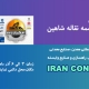 گزارش تصویری حضور مجتمع تسمه نقاله شاهین در نمایشگاه ایران کانماین 1403 تهران IRAN CONMINE 2024