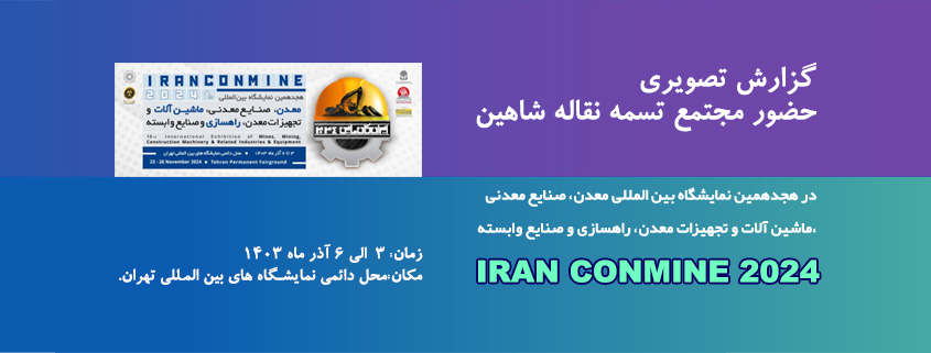 گزارش تصویری حضور مجتمع تسمه نقاله شاهین در نمایشگاه ایران کانماین 1403 تهران IRAN CONMINE 2024